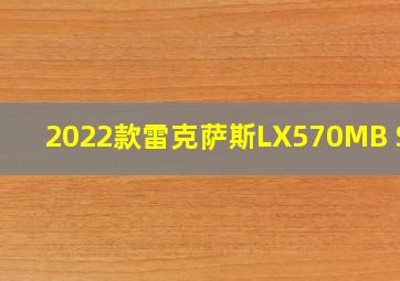 2022款雷克萨斯LX570MB S版